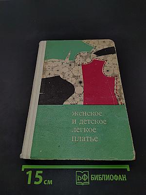 Женское и детское легкое платье