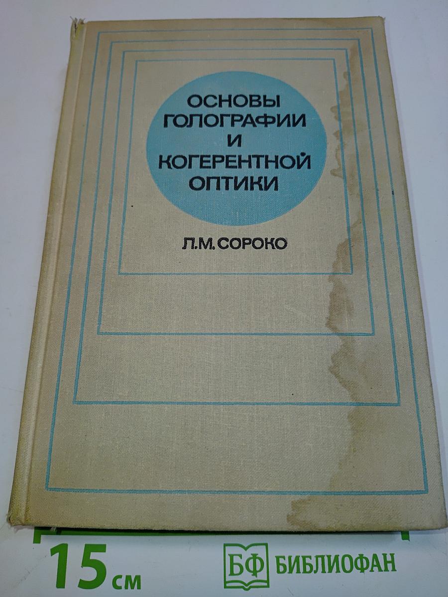Основы голографии и когерентной оптики