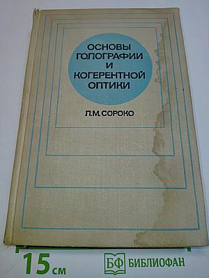 Основы голографии и когерентной оптики