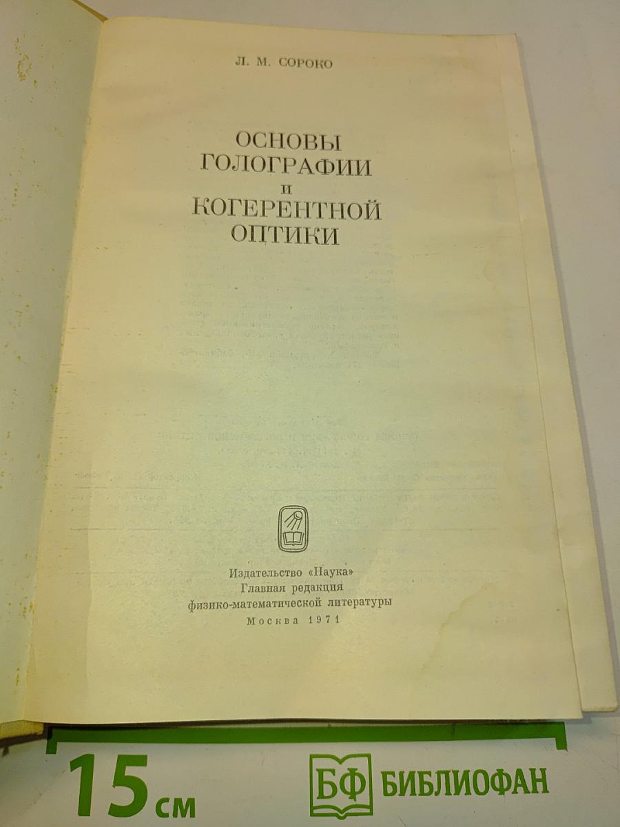 Основы голографии и когерентной оптики