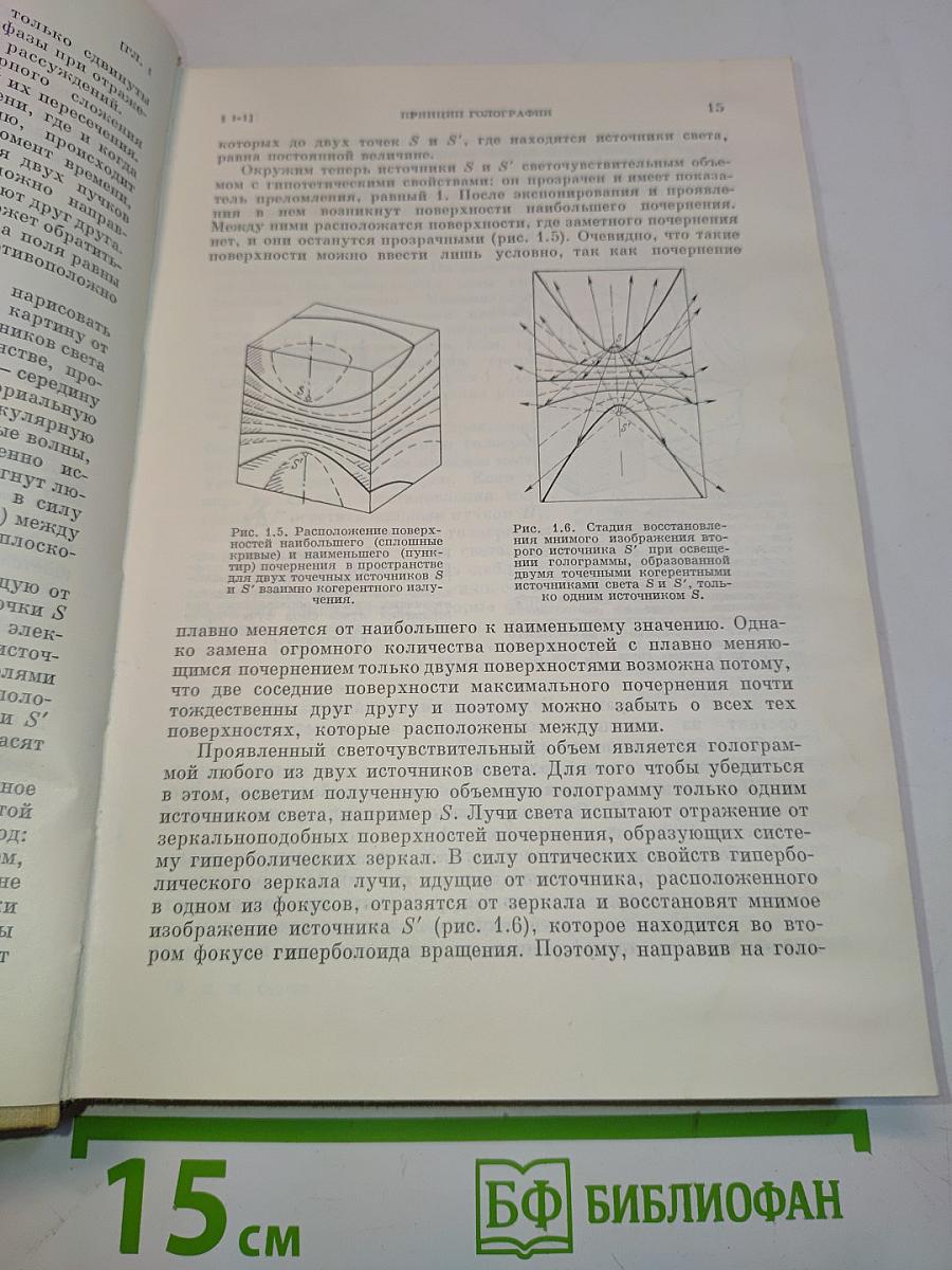 Основы голографии и когерентной оптики