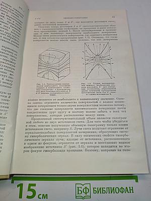 Основы голографии и когерентной оптики