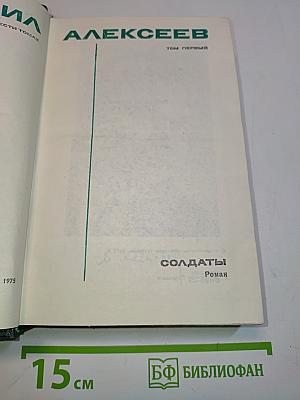 Солдаты. Том первый