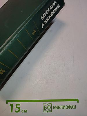 Солдаты. Том первый