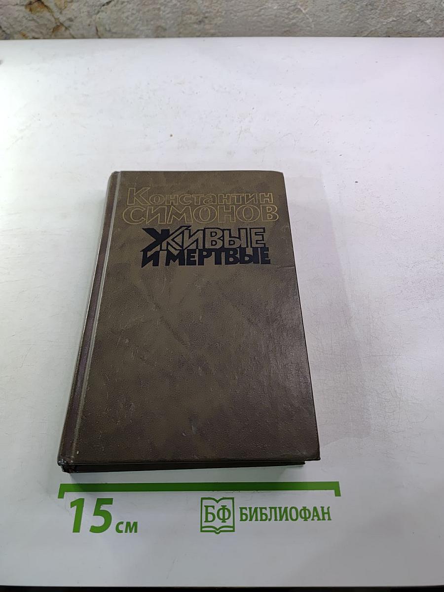 Живые и мертвые. Книга первая