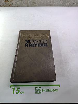 Живые и мертвые. Книга первая