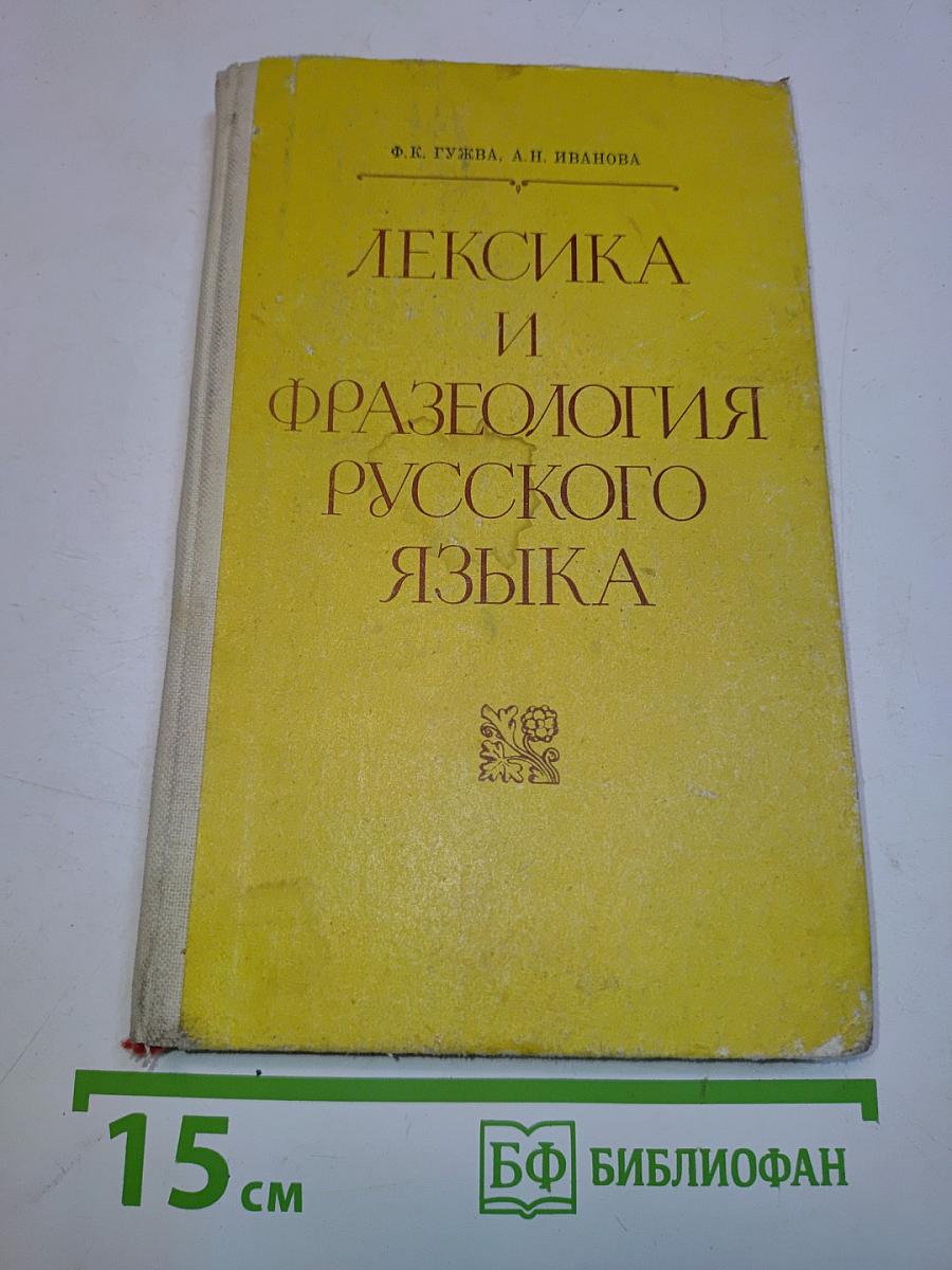 Лексика и фразеология русского языка