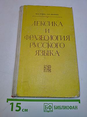 Лексика и фразеология русского языка