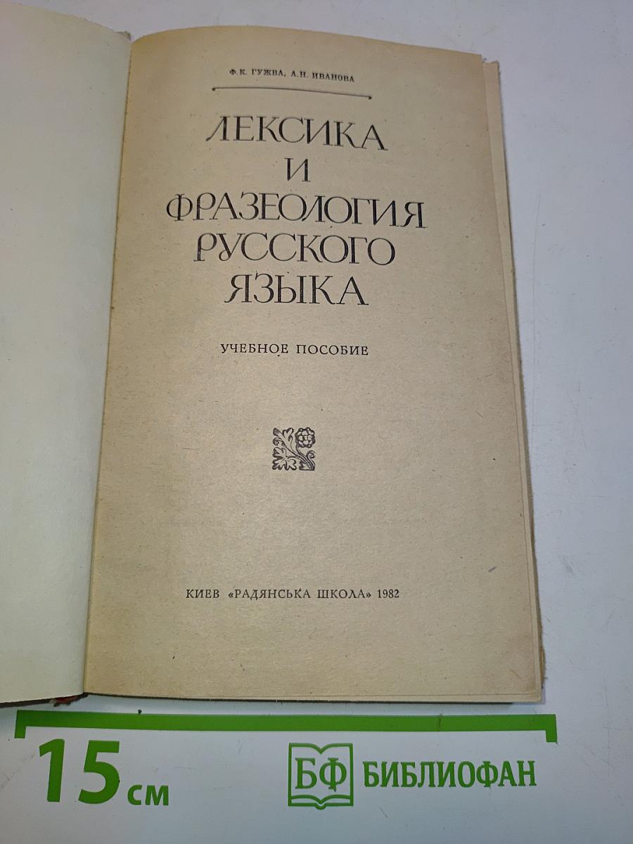 Лексика и фразеология русского языка