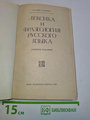 Лексика и фразеология русского языка
