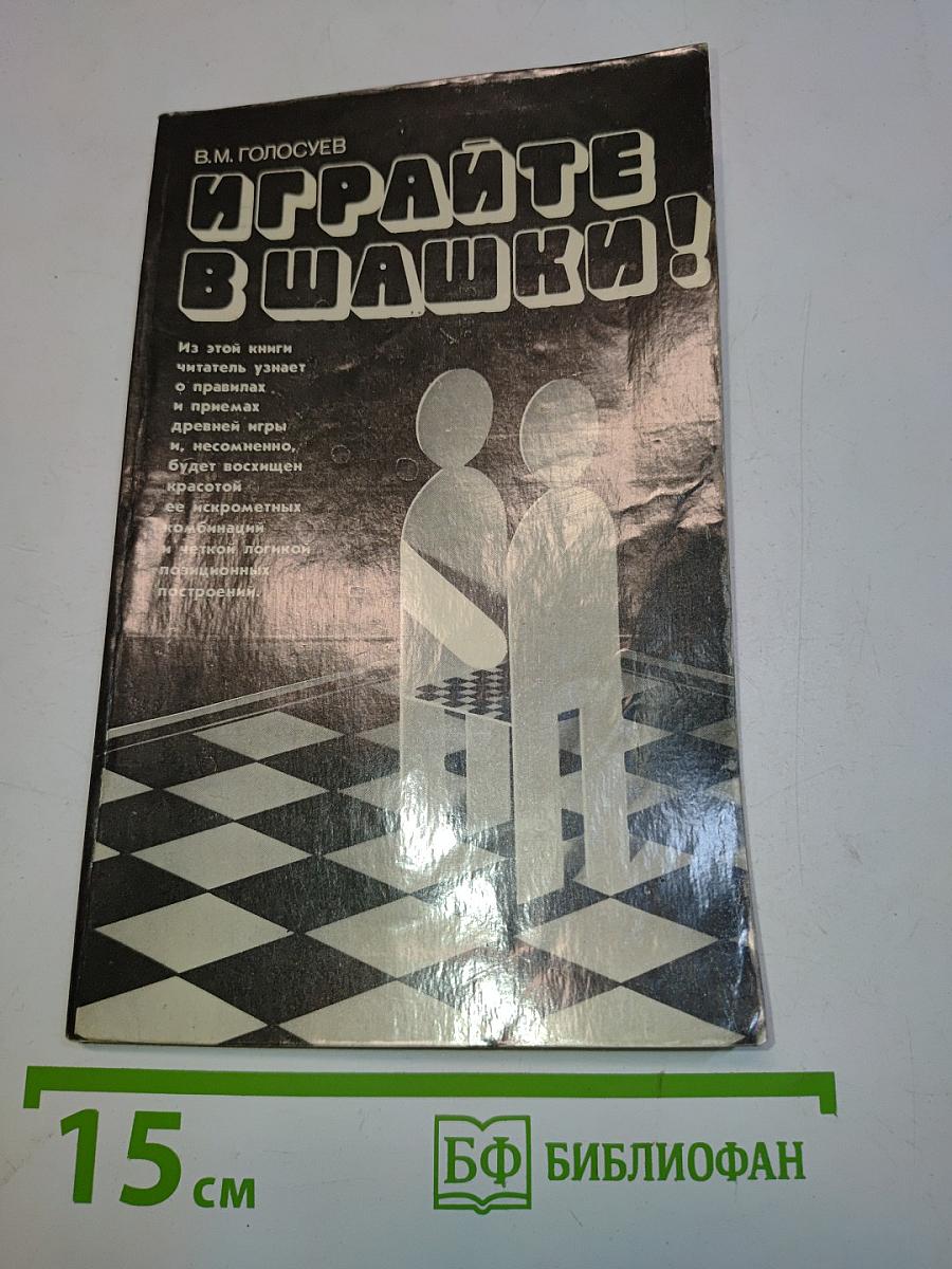 Играйте в шашки!