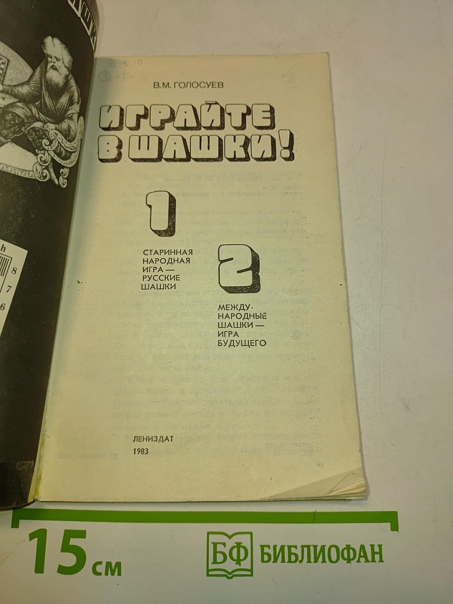 Играйте в шашки!