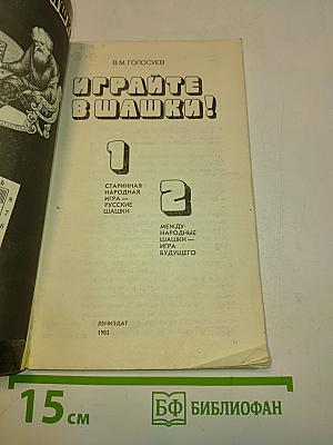 Играйте в шашки!