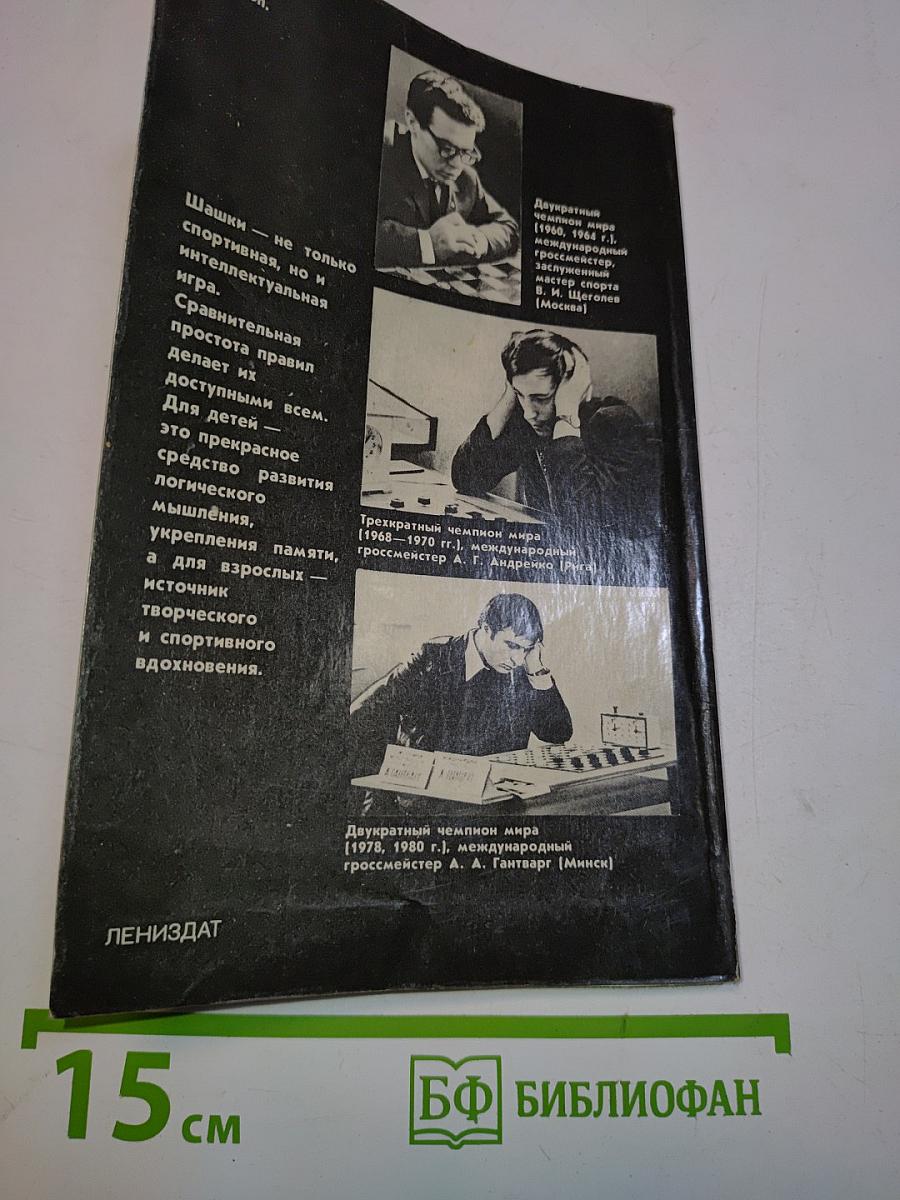 Играйте в шашки!