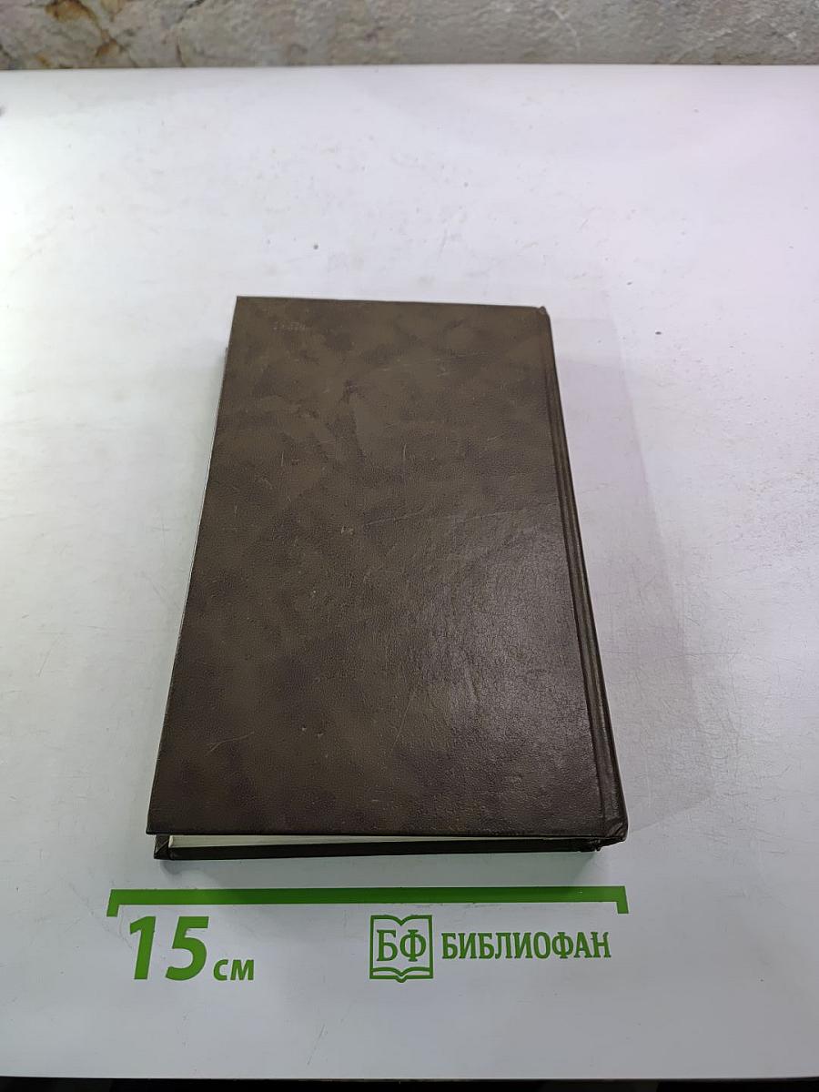 Живые и мертвые. Книга первая