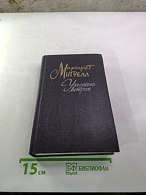 Унесенные ветром. Том 2