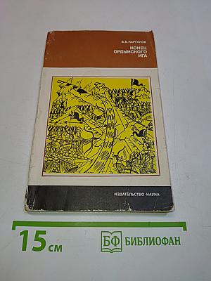 Конец Ордынского ига