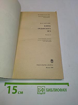 Конец Ордынского ига