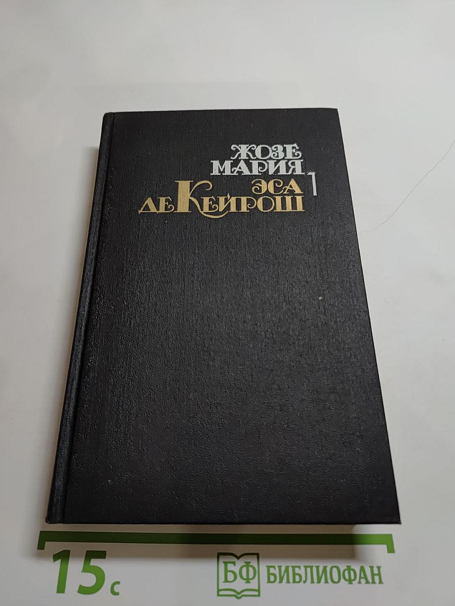 Собрание сочинений в 4-х томах. Том первый. Преступление падре Амаро