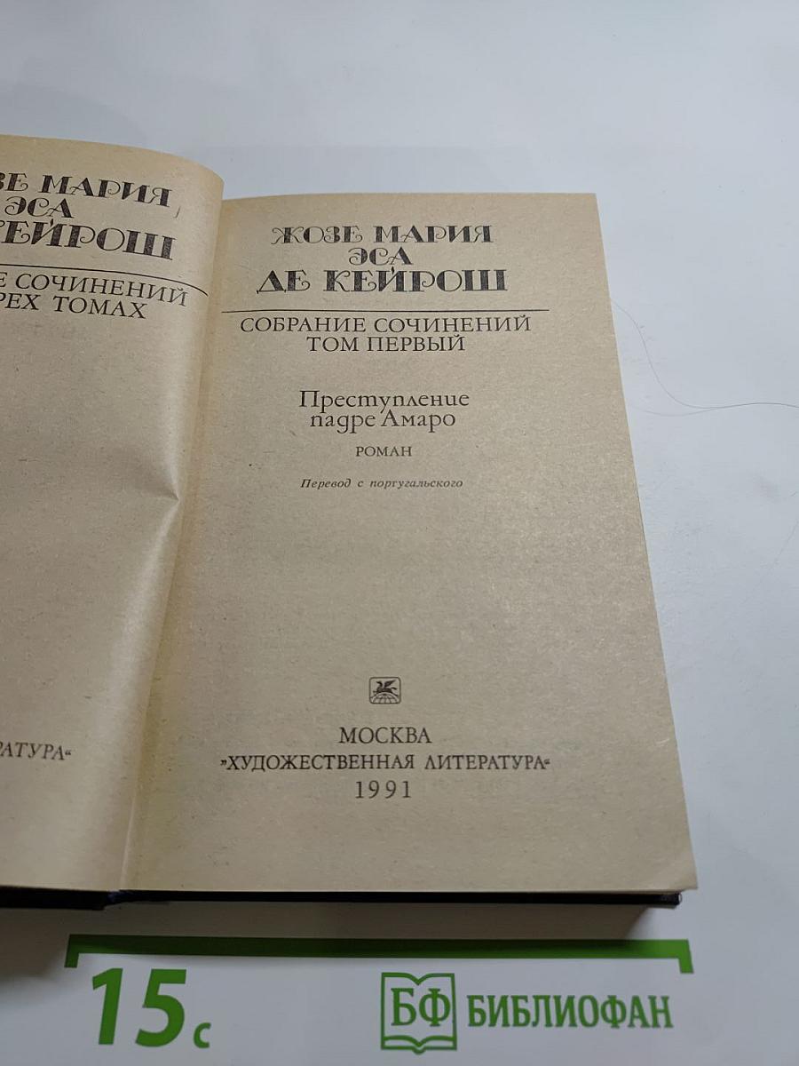 Собрание сочинений в 4-х томах. Том первый. Преступление падре Амаро