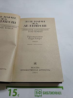 Собрание сочинений в 4-х томах. Том первый. Преступление падре Амаро