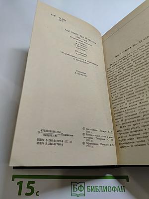 Собрание сочинений в 4-х томах. Том первый. Преступление падре Амаро