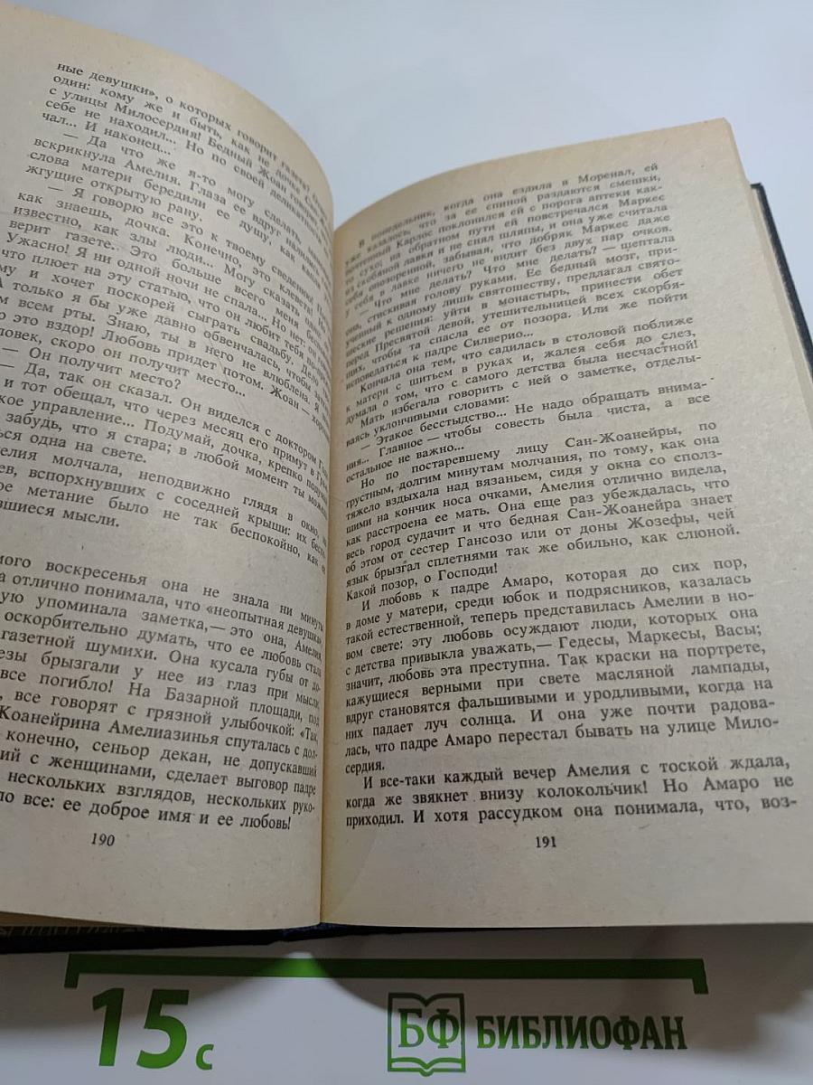 Собрание сочинений в 4-х томах. Том первый. Преступление падре Амаро