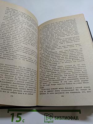 Собрание сочинений в 4-х томах. Том первый. Преступление падре Амаро