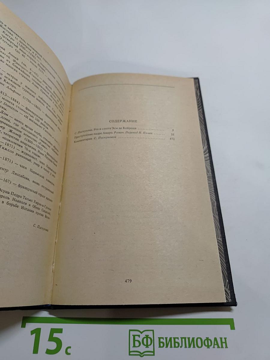 Собрание сочинений в 4-х томах. Том первый. Преступление падре Амаро