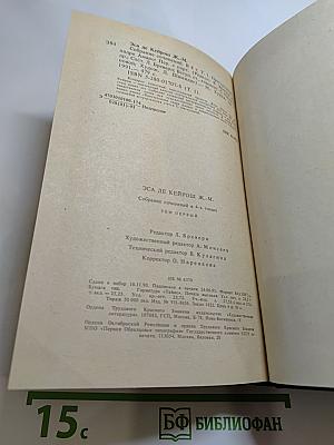 Собрание сочинений в 4-х томах. Том первый. Преступление падре Амаро
