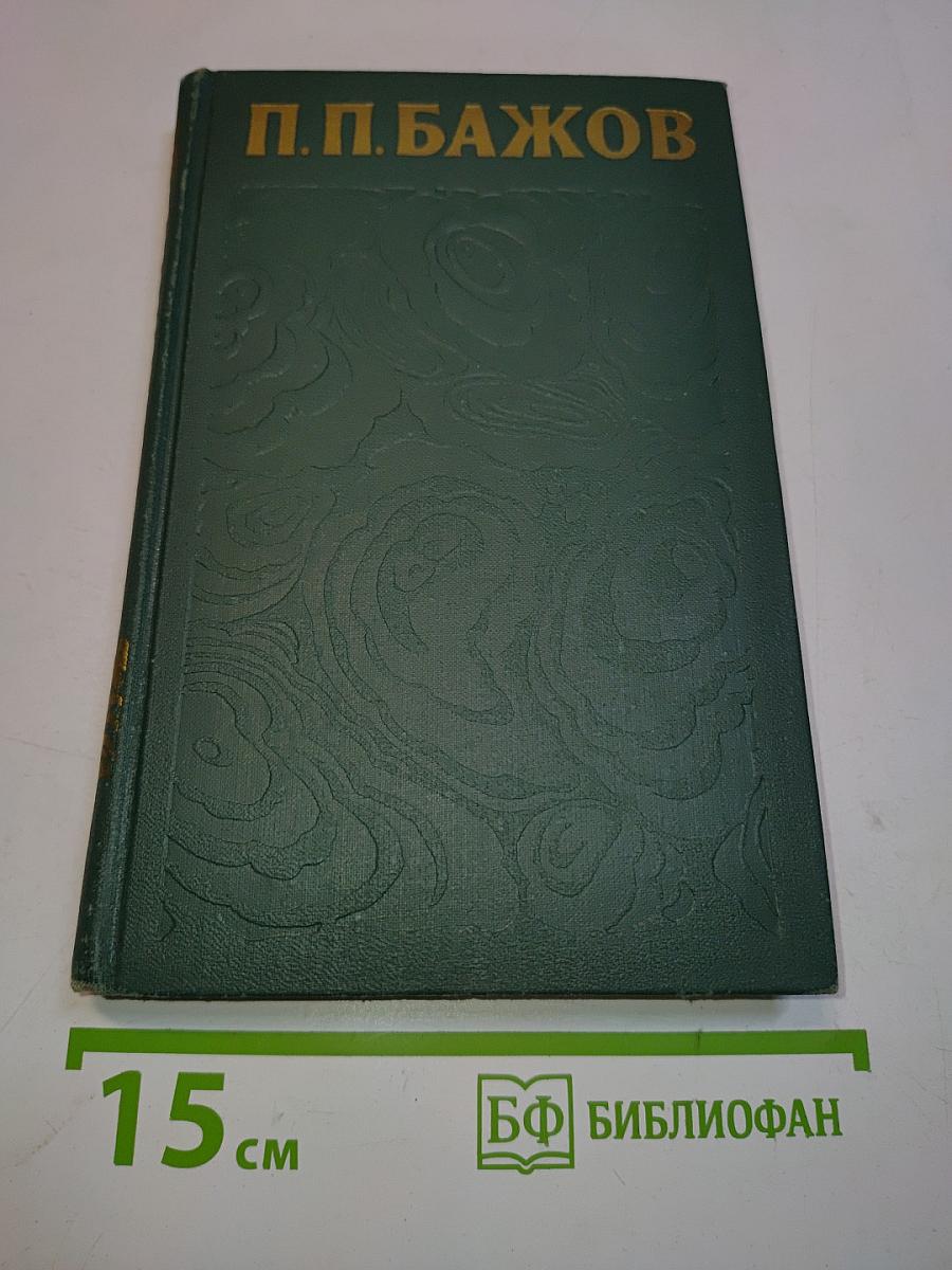 Малахитовая шкатулка. Книга вторая