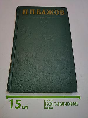 Малахитовая шкатулка. Книга вторая