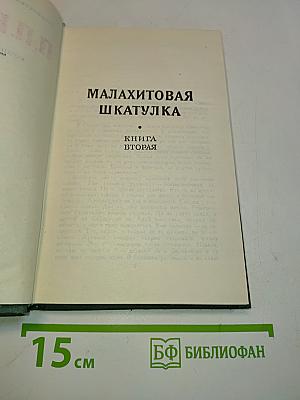 Малахитовая шкатулка. Книга вторая