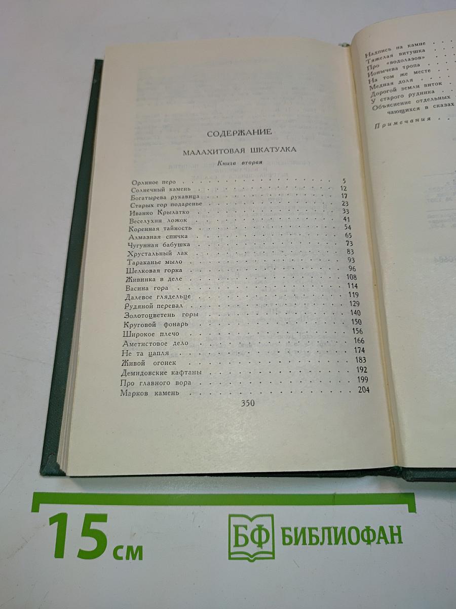 Малахитовая шкатулка. Книга вторая