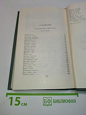 Малахитовая шкатулка. Книга вторая