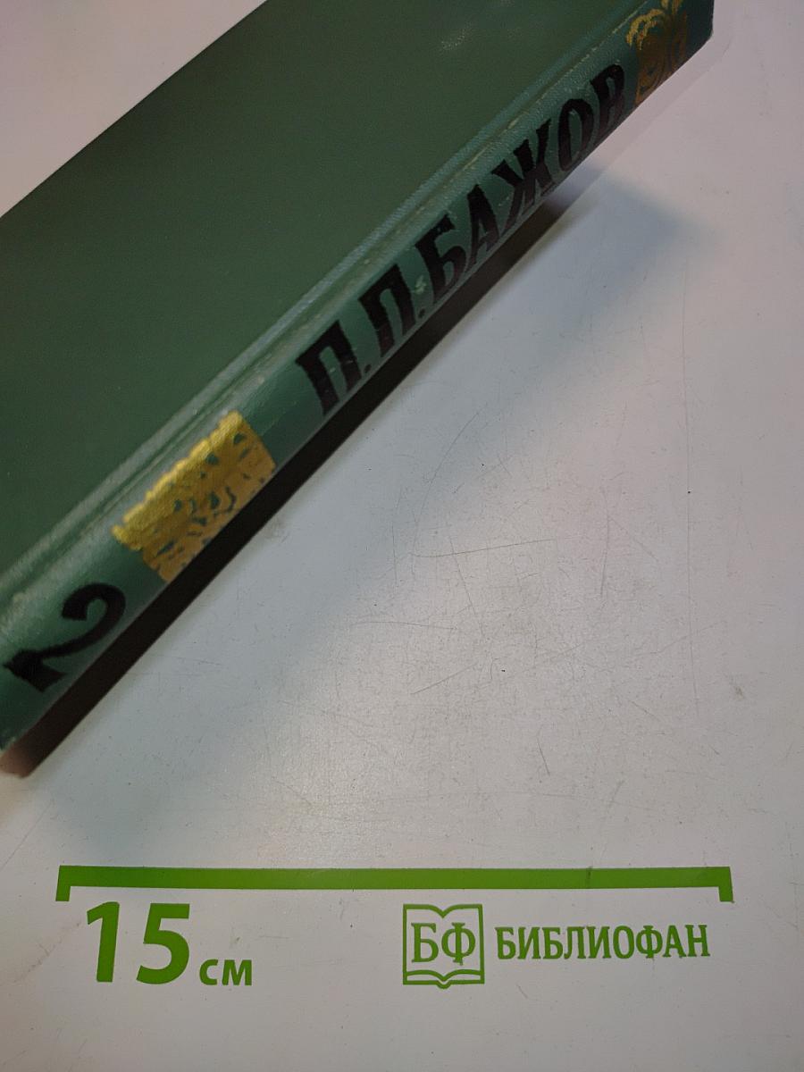 Малахитовая шкатулка. Книга вторая