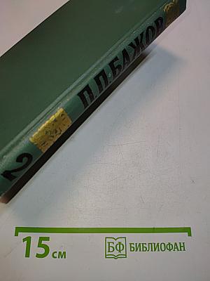 Малахитовая шкатулка. Книга вторая