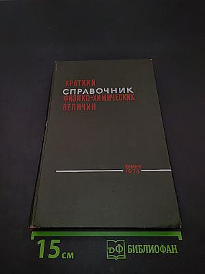 Краткий справочник физико-химических величин