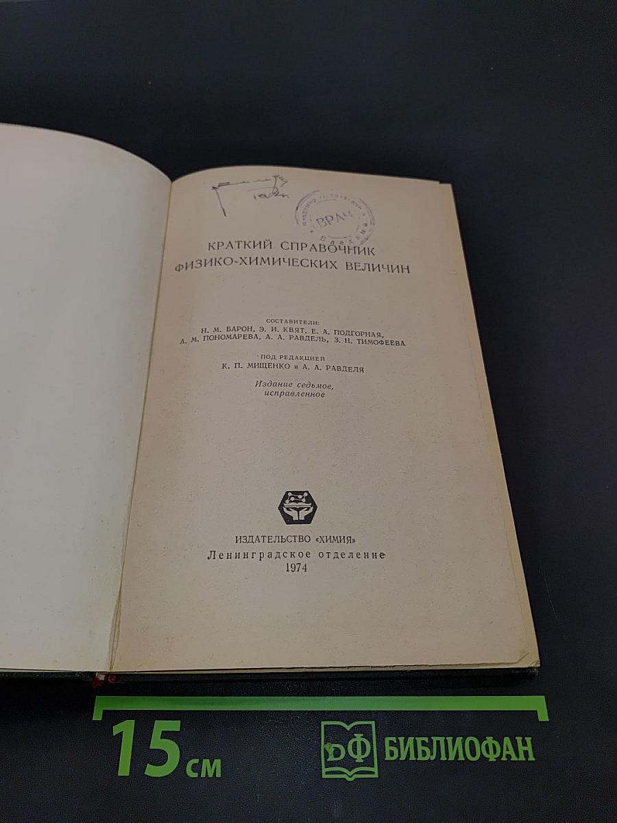 Краткий справочник физико-химических величин