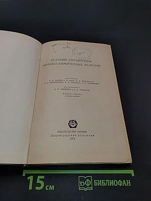 Краткий справочник физико-химических величин