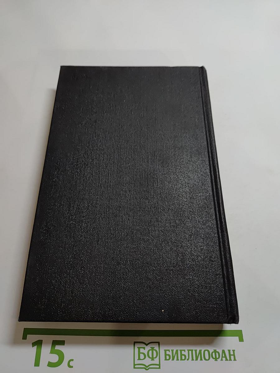 Собрание сочинений в 4-х томах. Том первый. Преступление падре Амаро