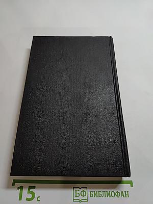 Собрание сочинений в 4-х томах. Том первый. Преступление падре Амаро