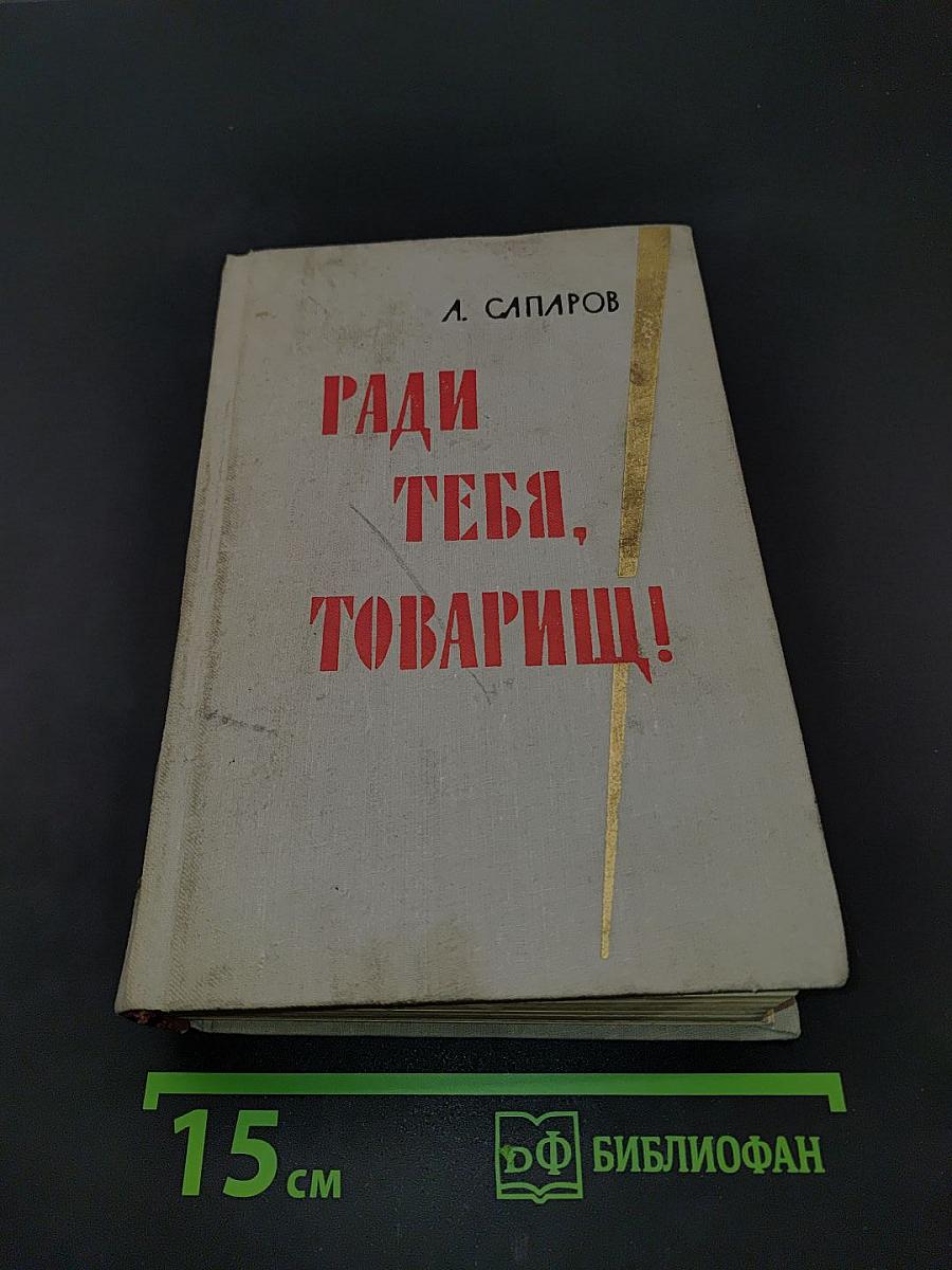Ради тебя, товарищ!