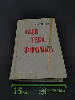 Ради тебя, товарищ!