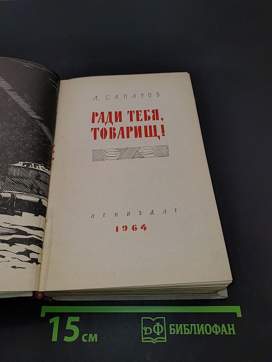 Ради тебя, товарищ!