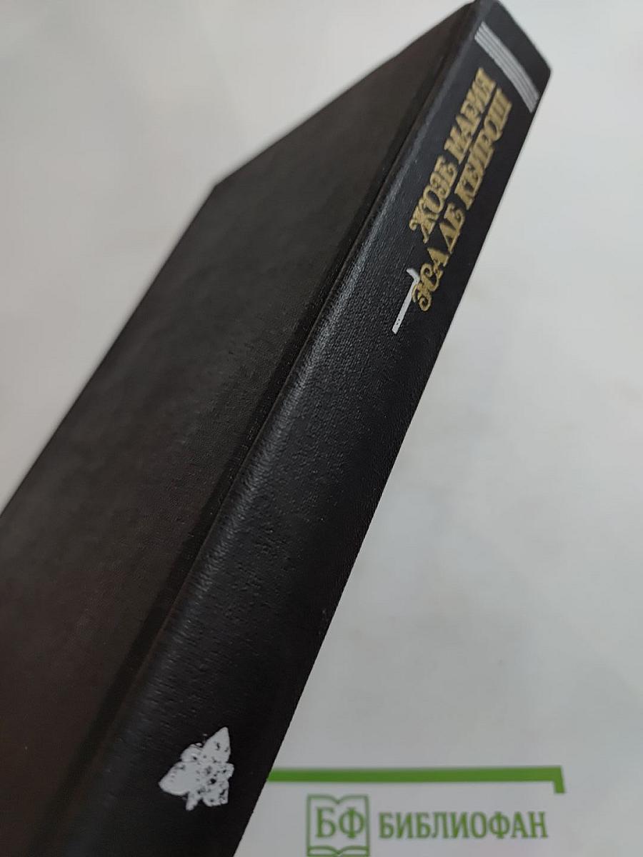 Собрание сочинений в 4-х томах. Том первый. Преступление падре Амаро