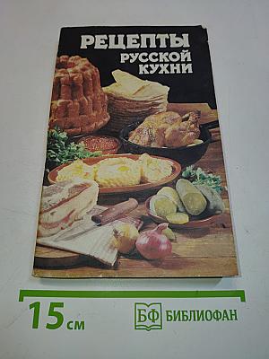 Рецепты русской кухни