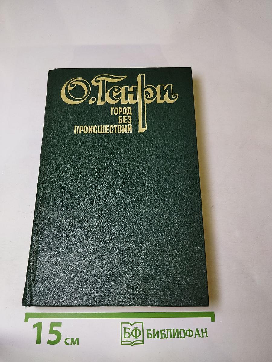 Город без происшествий