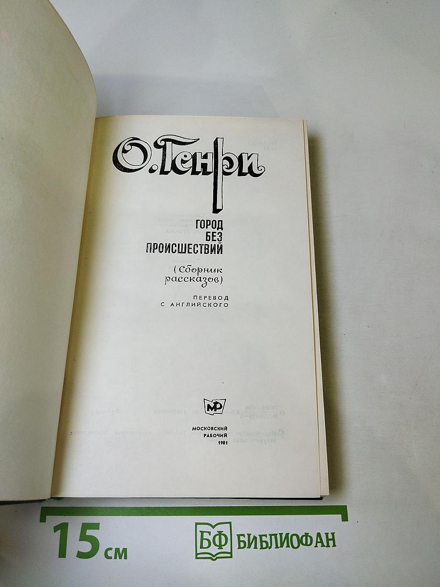 Город без происшествий