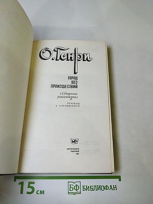 Город без происшествий